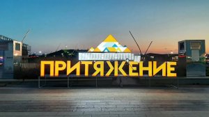ПАРК "ПРИТЯЖЕНИЕ" часть 1. Магнитогорск, август 2025 г.