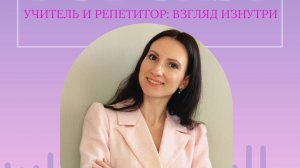 Взгляд изнутри: мифы и реальность отношений между школой и репетитором.