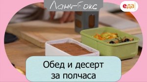 Обед и десерт за полчаса | Ланч-бокс /52