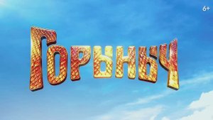Горыныч - Официальный трейлер (2025)