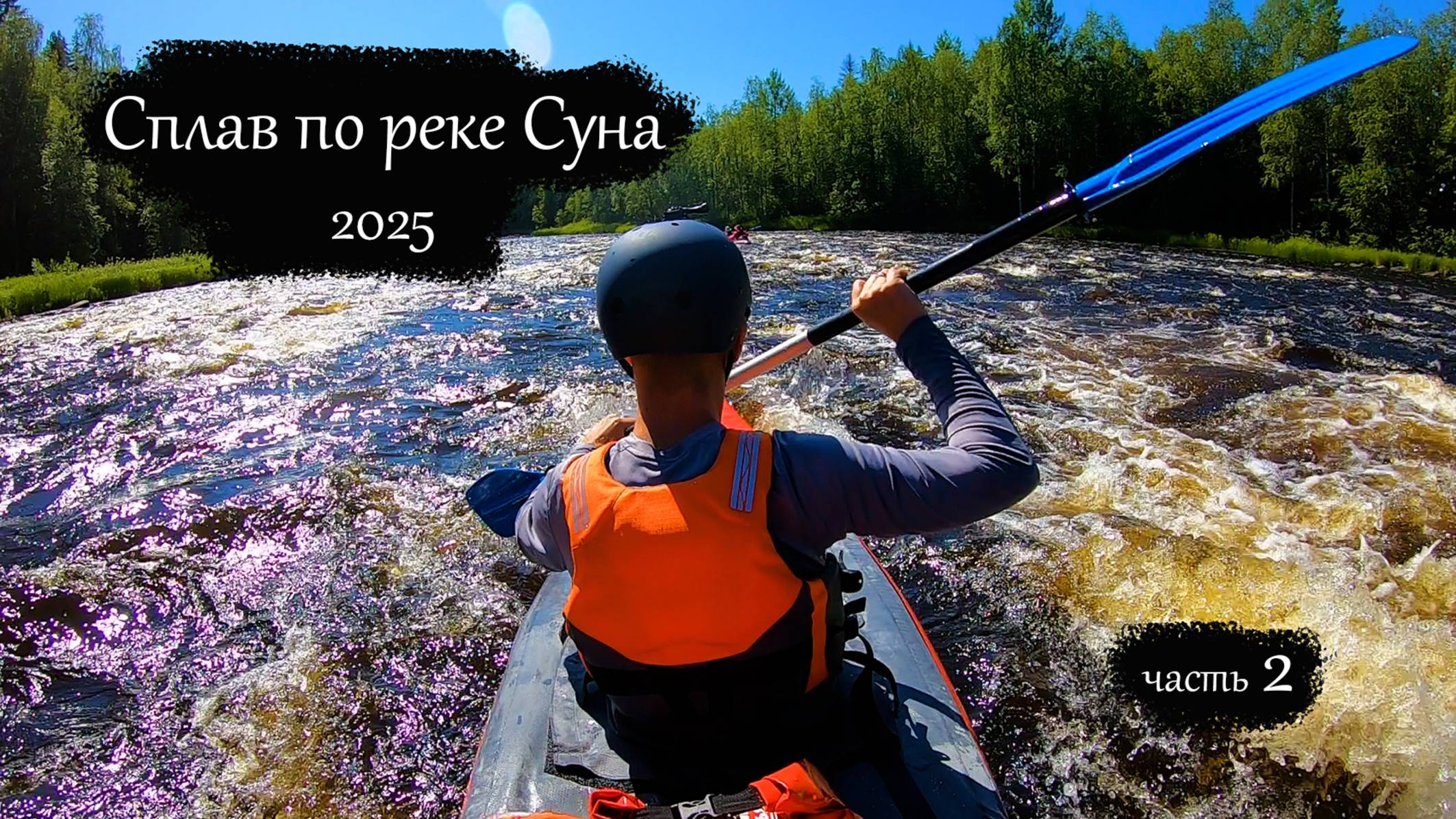 Сплав по реке Суна 2025 | Поросозеро - Гирвас | Все пороги (часть 2) смотреть онлайн