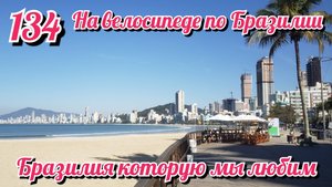 Бразилия какую мы любим. На велосипеде по Южной Америке. День 134 Бразилия.