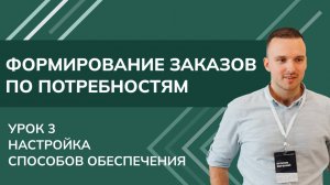 Формирование заказов по потребностям. Урок 3 - Настройка способов обеспечения 1С УТ11.4 КА2.4 2024
