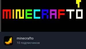 10 подписчиков на канале