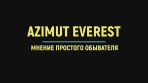 AZIMUT EVEREST мнение обывателя.
