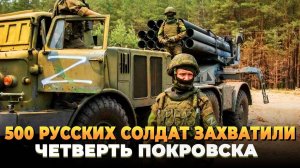 500 русских солдат захватили четверть Покровска