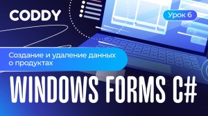 WINDOWS FORMS C# | СОЗДАНИЕ И УДАЛЕНИЕ ДАННЫХ О ПРОДУКТАХ