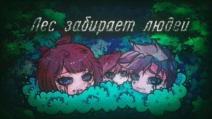 ЭТОТ ЛЕС ЗАБИРАЕТ ЛЮДЕЙ • СТРАШИЛКА • ГАЧА ЛАЙФ • ГАЧА КЛУБ