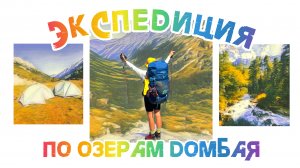 день 1, Экспедиция к озерам Домбая #travelvlog #trekking #поход2025