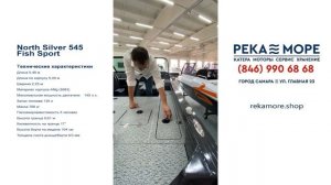North Silver 545 Fish Sport в наличии Самара