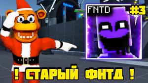 ПРОХОЖУ СТАРЫЙ FNAF TOWER DEFENSE #3