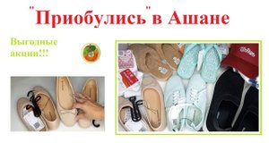 Скидки в Ашане, август. Шесть пар обуви и разные мелочи