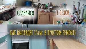 РЕМОНТ КУХНИ своими руками. БЫЛО - СТАЛО. СДАВАЙСЯ - сериал о ремонте в однушке. 1 сезон, 7 серия