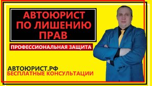 Автоюрист по лишению прав