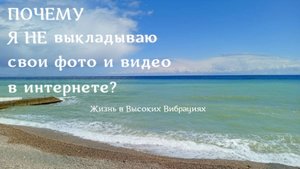 ПОЧЕМУ Я НЕ выкладываю свои фото и видео в интернете?