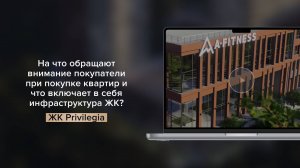 На что обращают внимание покупатели при покупке квартир? Что включает в себя инфраструктура ЖК?