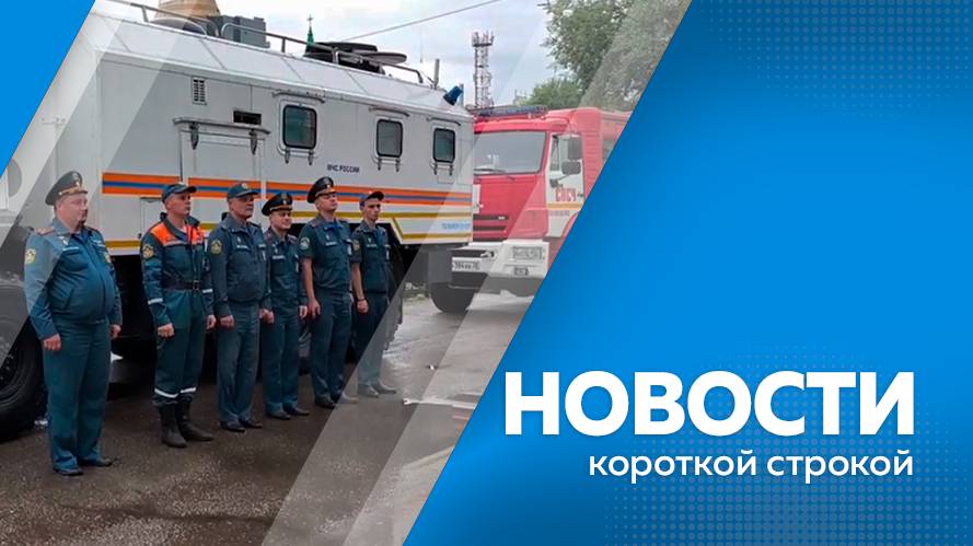 Новости короткой строкой 19.08.2025г