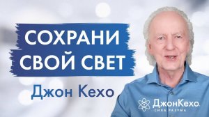 Джон Кехо: Если вы не контролируете свои мысли вас захлестнёт негатив