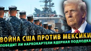 Война США против Мексики: Победит ли наркокартели ядерная подлодка?