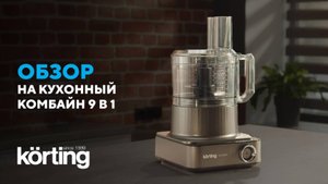 Кухонный комбайн Korting KFP 0202 Gourmet