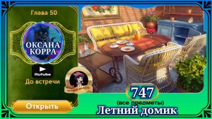 Сцена 747 June's journey на русском.