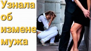 Предательство мужа.  как это пережить