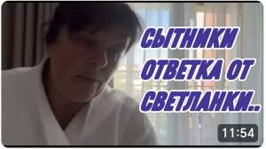 САМВЕЛ АДАМЯН, СЫТНИКИ, ОТВЕТКА ОТ СВЕТЛАНКИ..