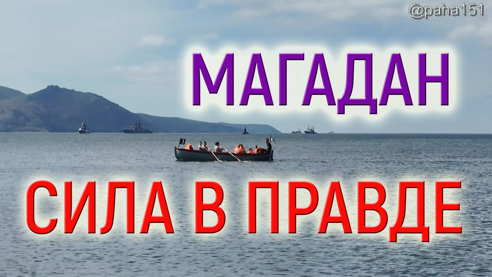 #Магадан // #Нагаево // Сила в Правде смотреть онлайн