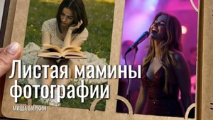 МАМА: Времена меняются, но её красота и тепло — навсегда ❤️