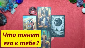 Что тянет его к тебе? ДЛЯ ЖЕНЩИН. Таро онлайн гадание. Таро расклад. Онлайн общий расклад
