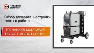 ПТК HANKER MULTIWAVE TIG 320 P AC/DC LCD H45