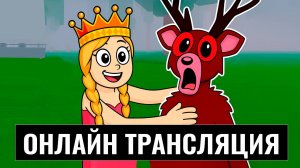 99 ночей в лесу роблокс - ПРЯМАЯ ТРАНСЛЯЦИЯ. Сможет ли моя команда пройти 99 ночей за 1 час?