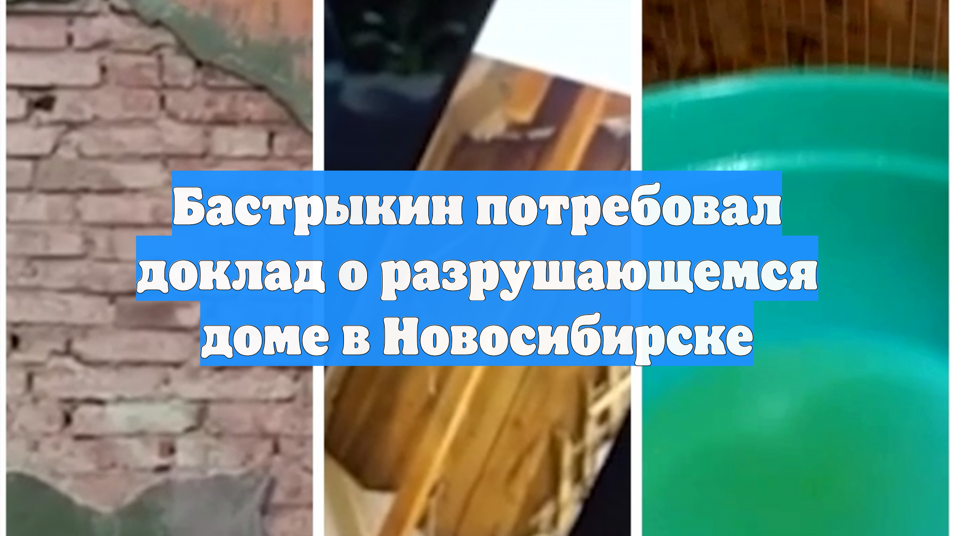 Бастрыкин потребовал доклад о разрушающемся доме в Новосибирске