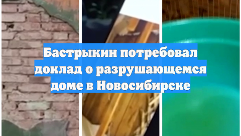 Бастрыкин потребовал доклад о разрушающемся доме в Новосибирске