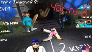 5 ночей с тимохой 4 часть 3
