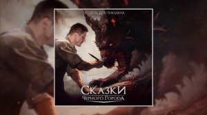 Сказки Чёрного Города – Модель для Пикмана