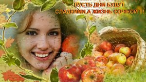 С яблочным Спасом Вас,друзья!