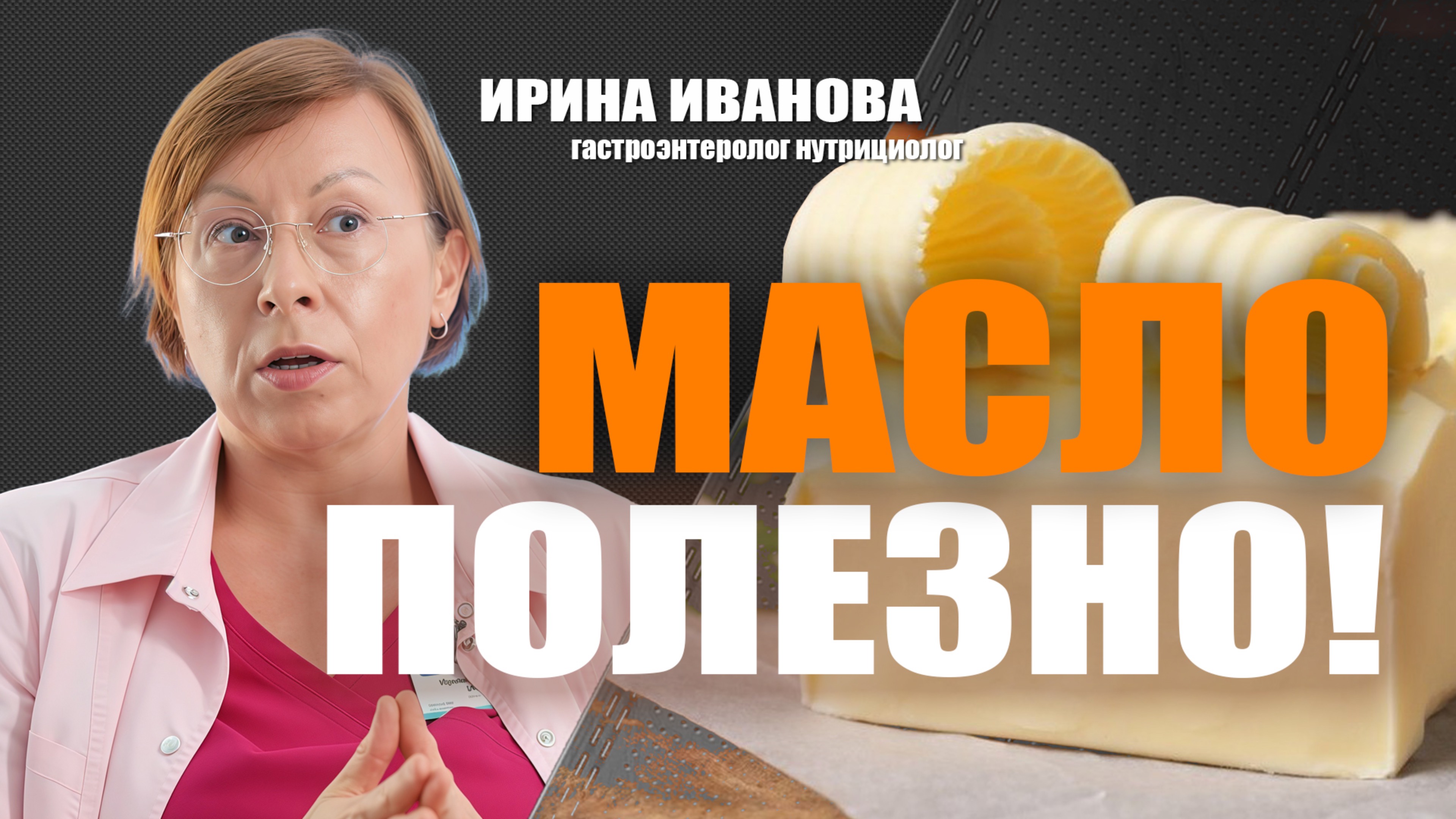 Масло полезно!  Ирина Иванова гастроэнтеролог нутрициолог #гастроэнтеролог #диетолог