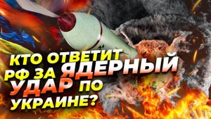 Ядерный удар России по Украине — реакция Запада раскрыта ⚡💣
