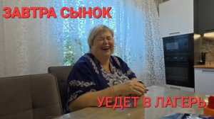 Обзор от 18 августа 2025г.  Завтра в лагерь. 😁