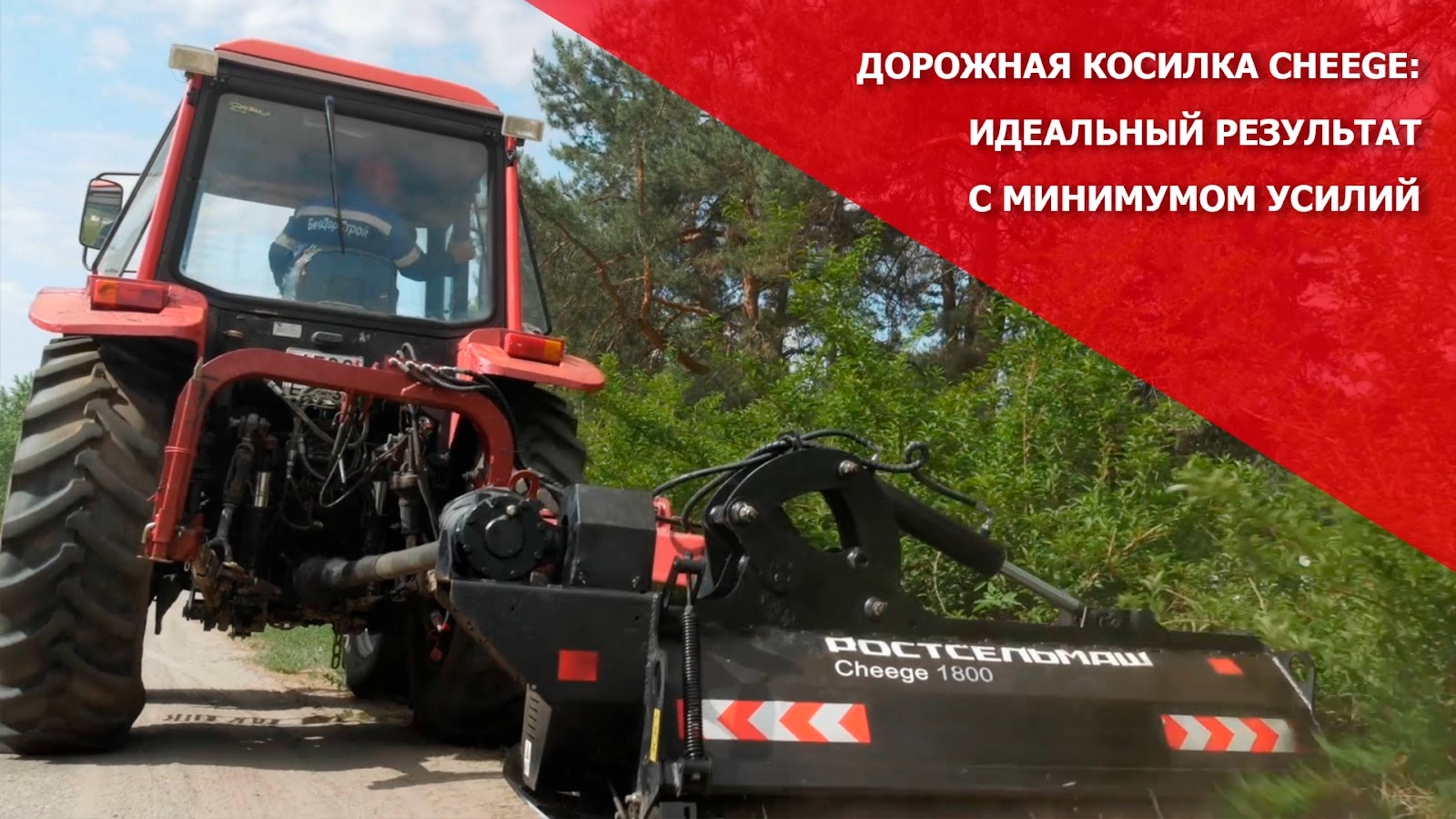 Дорожная косилка Cheege: идеальный результат с минимумом усилий смотреть онлайн