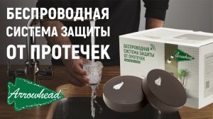 Беспроводная система защиты от протечек ARROWHEAD - комплектация, характеристики и преимущества