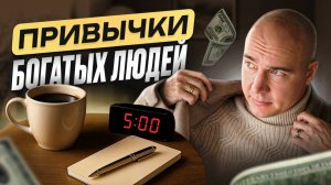 Почему БОГАТЫЕ всегда впереди / СЕКРЕТ, о котором молчат миллионеры, ПРИВЫЧКИ богатых людей