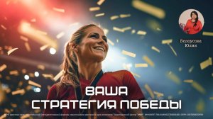 Ваша стратегия победы | Белоусова Юлия
