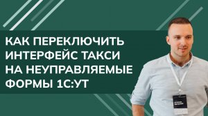Как переключить интерфейс ТАКСИ на неуправляемые формы 1С УТ (2024)