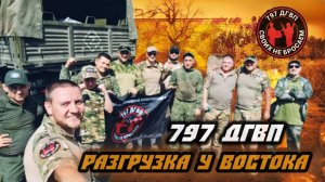 Волонтёры 797 ДГВП доставили гуманитарку бойцам подразделения "Восток" #сво #zov #797дгвп #максветер