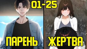 [1-25] Он качался 2 дня, хотя прошло 2000 лет (Озвучка Манги)