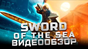 Игра от авторов Journey и Abzu | Обзор Sword of the Sea
