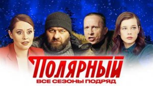 Сериал "Полярный" трейлеры всех сезонов