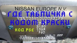 Где табличка с кодом краски ниссан альмера 2005 г.в. код PSE.